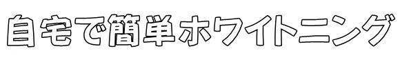 【自宅で簡単】ホワイトニング製品６選